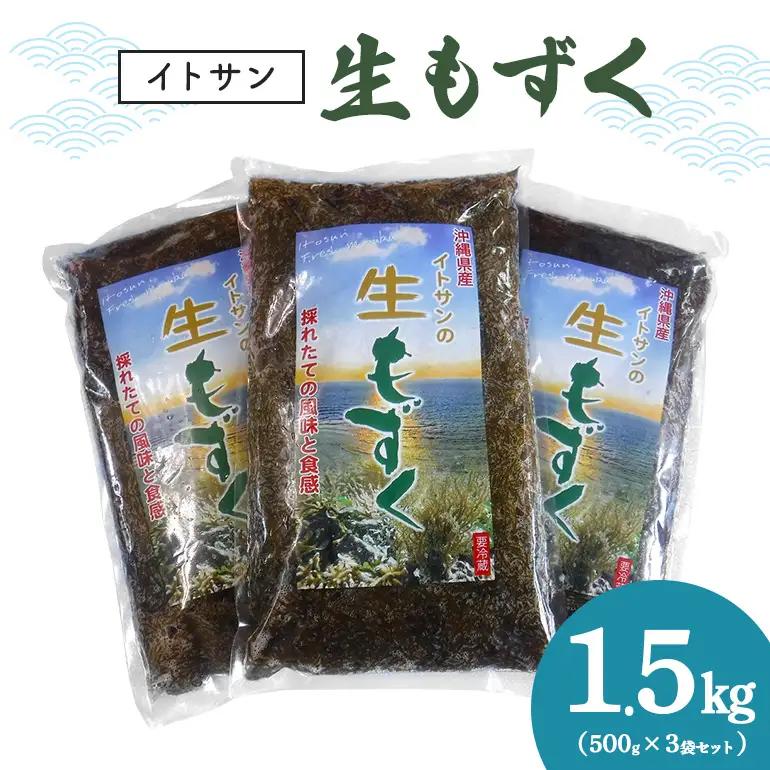 「イトサン」 生もずく 1.5kg ( 500g ×3袋) もずく 沖縄 もずく 生 モズク 沖縄産 沖縄県産 冷蔵 冷凍 腸活 食物繊維 ミネラル カルシウム フコイダン 血糖値 対策 ダイエット 健康 食材 生活習慣病 予防 もずく酢 みそ汁 沖縄県 糸満市 13-2