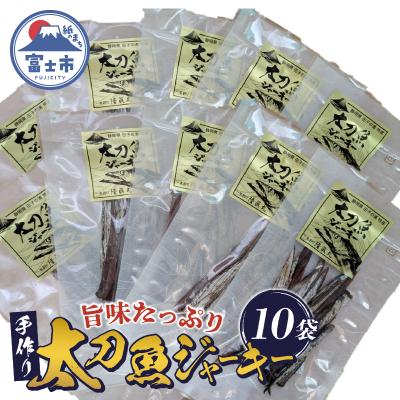 ふるさと納税 富士市 静岡県田子の浦港 特産 太刀魚ジャーキー(10袋入り)