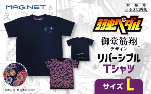 【MAG.NET】『弱虫ペダル』御堂筋翔デザイン リバーシブルTシャツ ブラック＜Lサイズ＞［ 京都 限定 アニメ 漫画 西陣織 半袖 人気 おすすめ コラボ リバーシブル お取り寄せ 通販 送料無料 ふるさと納税 ］