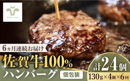 【牧場直送】【全6回定期便】佐賀牛100％ハンバーグ 計24個（130g×4個×6回） / 佐賀県 / 有限会社佐賀セントラル牧場 [41ASAA159]