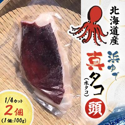 ふるさと納税 様似町 浜ゆでタコ頭 1/4カット 100g×2個