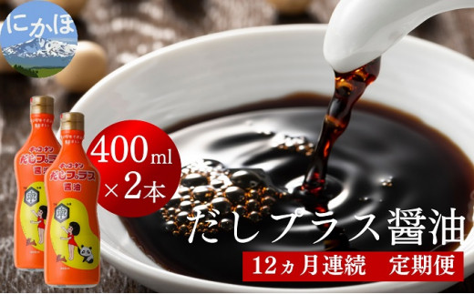 
だしプラス醤油 400ml×2本 12ヶ月定期便（しょうゆ 調味料 12ヵ月）
