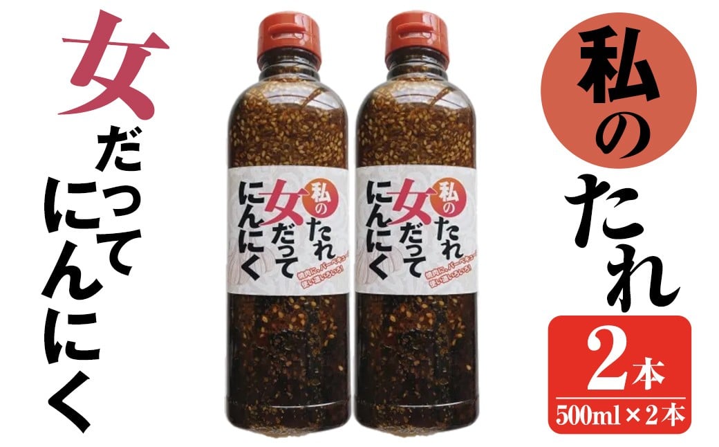 
            K-633 私のたれ 女だってにんにく(500ml×2本)【薩摩の薫農園】霧島市 ニンニク タレ たれ 醤油 調味料 
          