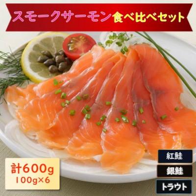 ふるさと納税 長浜市 スモークサーモン3種食べ比べセット　600g