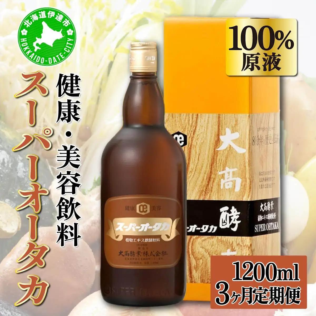 定期便 3ヵ月連続 全3回 スーパーオータカ 1200ml 大高酵素 健康 飲料 原液 植物エキス醗酵飲料 美容 栄養 野菜 北海道 果物 植物 植物エキス 酵素 熟成 ファスティング 特許 保存 非常食 代用食 ダイエット 置き換え 送料無料 伊達市