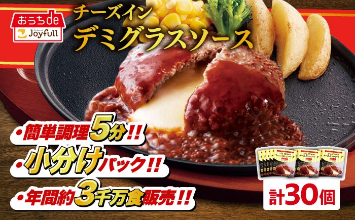 【福岡工場直送】ジョイフル ハンバーグ 30個 ( チーズイン デミグラス ソース )《築上町》【株式会社　ジョイフル】 [ABAA016]