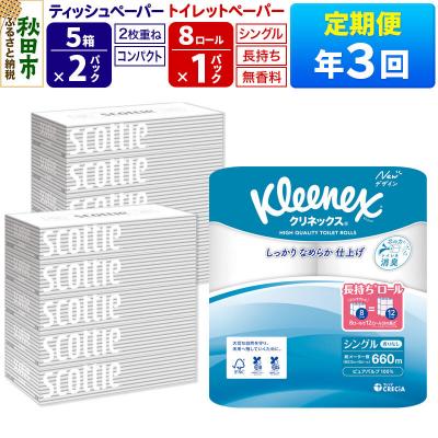 ふるさと納税 秋田市 《3回定期便》トイレットペーパー 長持ち 8個 &amp; ティッシュ10箱|15_nsc-120103s