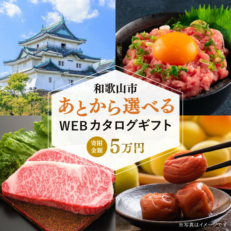 【ふるさと納税】あとから選べるWEBカタログギフト（寄附5万円コース）15000ポイント和歌山市 | カタログ ギフト 贈答 プレゼント あとから選べる 和歌山市 旅行 お菓子 温泉 お楽しみ