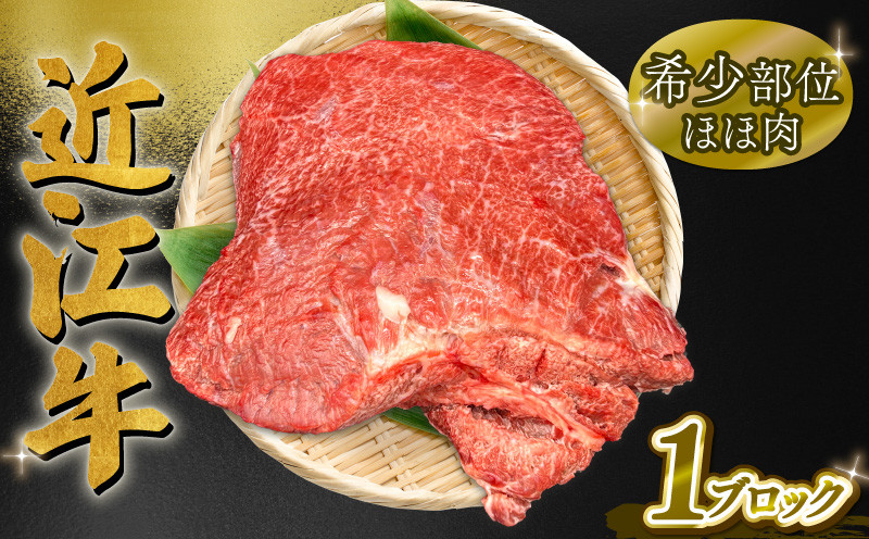 
            近江牛 ほほ肉 1ブロック 約 350g ～ 550g 希少部位 筋引き済 ( 黒毛和牛 牛肉 肉 ギフト 焼肉 焼き肉 自宅用 高級 黒毛和牛 国産 ふるさと納税 ブランド牛 三大和牛 和牛 冷凍 贈り物 内祝い 神戸牛 松阪牛 に並ぶ 日本三大和牛 滋賀県 竜王町 澤井牧場 )
          