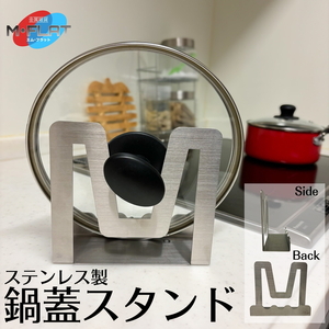 ステンレスの輝きで、蓋置きもスマートにーステンレス製鍋蓋スタンド