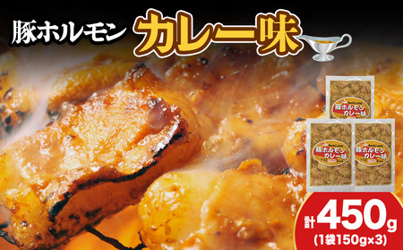 【久上 工藤商店】木古内町『熟味焼肉 久上』の味付豚ホルモンカレー味 150g 3袋