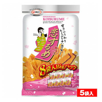【ふるさと納税】マルエス 恋するめ 8袋入り Bigパック 104g×5袋入【1148695】