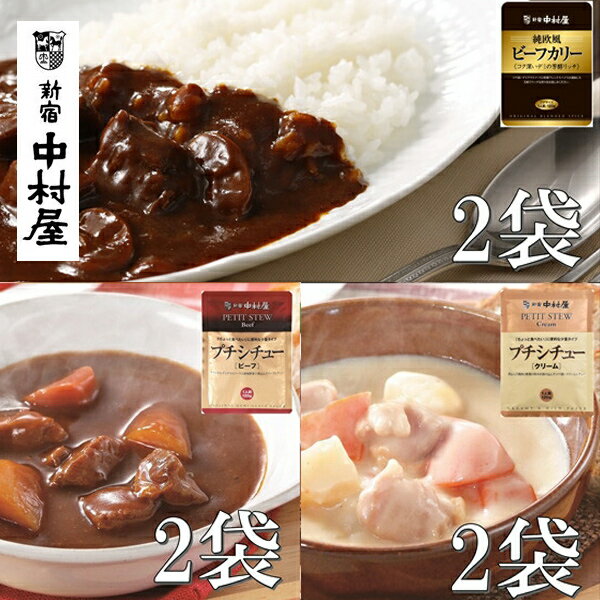 【ふるさと納税】≪新宿中村屋≫ビーフカリー芳醇リッチ、シチュー（ビーフ、クリーム）計6袋【ビーフシチュー 香味野菜や赤ワイン 深いコク 生クリーム バター クリームチーズ コク深いデミの芳醇リッチ コク深いデミグラスソース 日常使い 海老名市 】