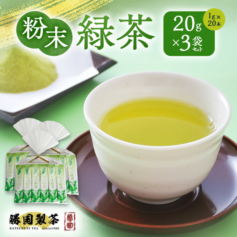 【ふるさと納税】粉末緑茶 20g （1g×20本） 3袋セット お茶 スティック