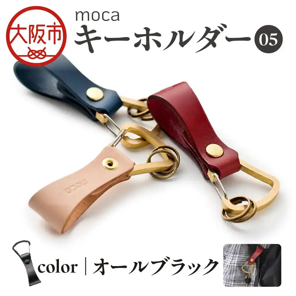 moca キーホルダー05 ヌメ革 オールブラック_OS062-0005-10