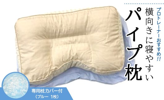 
            プロトレーナーが薦める 横向きに寝やすいパイプ枕 専用ブルー枕カバー付き ※離島への配送不可
          