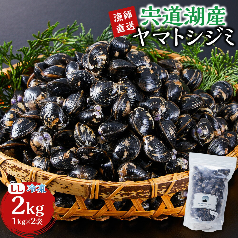 【ふるさと納税】漁師直送！宍道湖産ヤマトシジミ・希少なLLサイズ・冷凍2kg | ヤマトシジミ 宍道湖産 しじみ 貝 LLサイズ 希少 冷凍 奥宇賀屋 ふるさと納税 出雲市