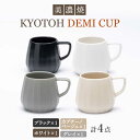 【ふるさと納税】【美濃焼】 デミカップ 4色セット KYOTOH DEMI CUP 【京陶窯業】≪多治見市≫ 食器 デミタスコーヒー エスプレッソ [TCO025]