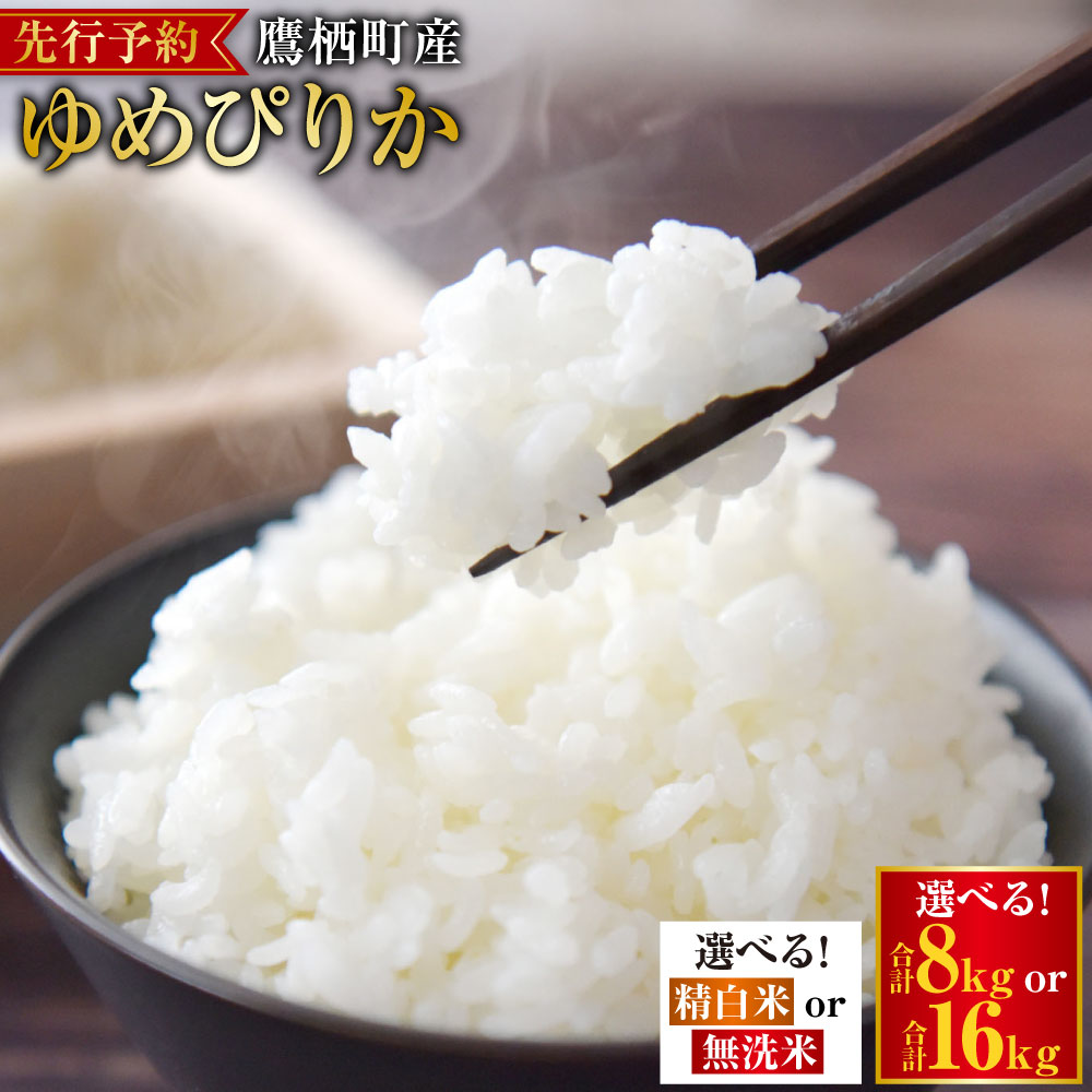 【ふるさと納税】【令和7年産】 ゆめぴりか (選べる 精白米 無洗米 / 2kg×4袋 2kg×8袋) 真空パック セット 北海道 鷹栖町 たかすタロファーム 米 コメ こめ ご飯 白米 お米 ゆめぴりか コメ 白米 送料無料 【2025年9月下旬より発送開始】