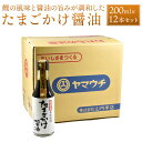 【ふるさと納税】たまごかけ醤油 200ml×12本 セット 合計2.4L 調味料 醤油 しょうゆ だし醤油 かけ醤油 調理 たまごかけご飯 卵かけご飯 国産 九州産 熊本県 菊陽町 送料無料