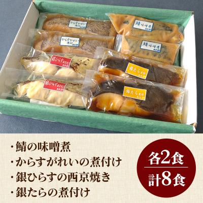 ふるさと納税 秋田市 魚邑 温めるだけの煮魚・焼魚 4種×2食 8食セット 鯖 銀たら|15_trf-020101 |  | 03