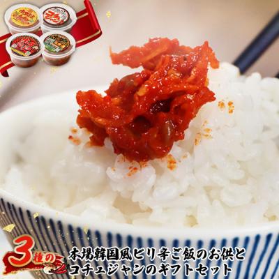 ふるさと納税 中標津町 3種の本場韓国風ピリ辛ご飯のお供とコチュジャンのセット