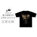 【ふるさと納税】屋久島縄文杉Tシャツ LIFE is (黒) | tシャツ 屋久島 メンズ レディース 半袖 半袖tシャツ ティシャツ ティーシャツ 鹿児島県 黒tシャツ おしゃれ お取り寄せ ギフト プレゼント