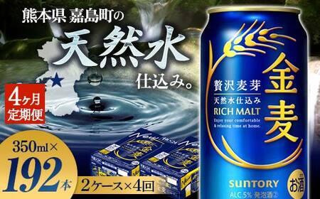 FK7-0443_【4ヶ月定期便】サントリー 金麦 350ml×48缶（2ケース） 熊本県 嘉島町 ビール