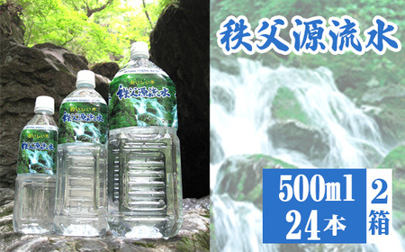 秩父源流水500ml×24本　2箱 No.519