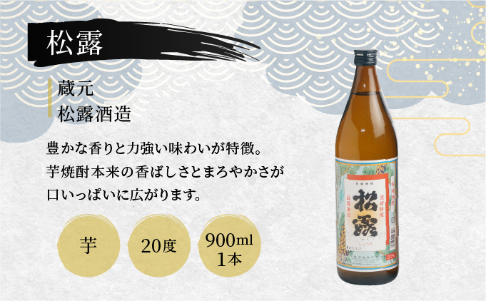 D-A5 串間市内3蔵元の焼酎！本格焼酎セットB（松露　20度（芋）900ml×1本、ひむか寿　20度（芋）900ml×1本、源次郎　25度（麦）720ml×1本）【有限会社　木代商店】