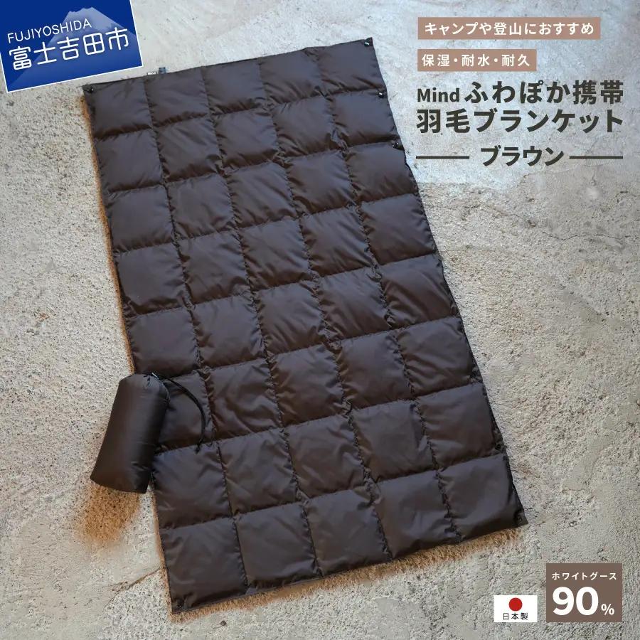 ダウン 高品質 携帯羽毛ブランケット 収納袋付き アウトドア キャンプ 登山 国産 Mind ブラウン ブランケット