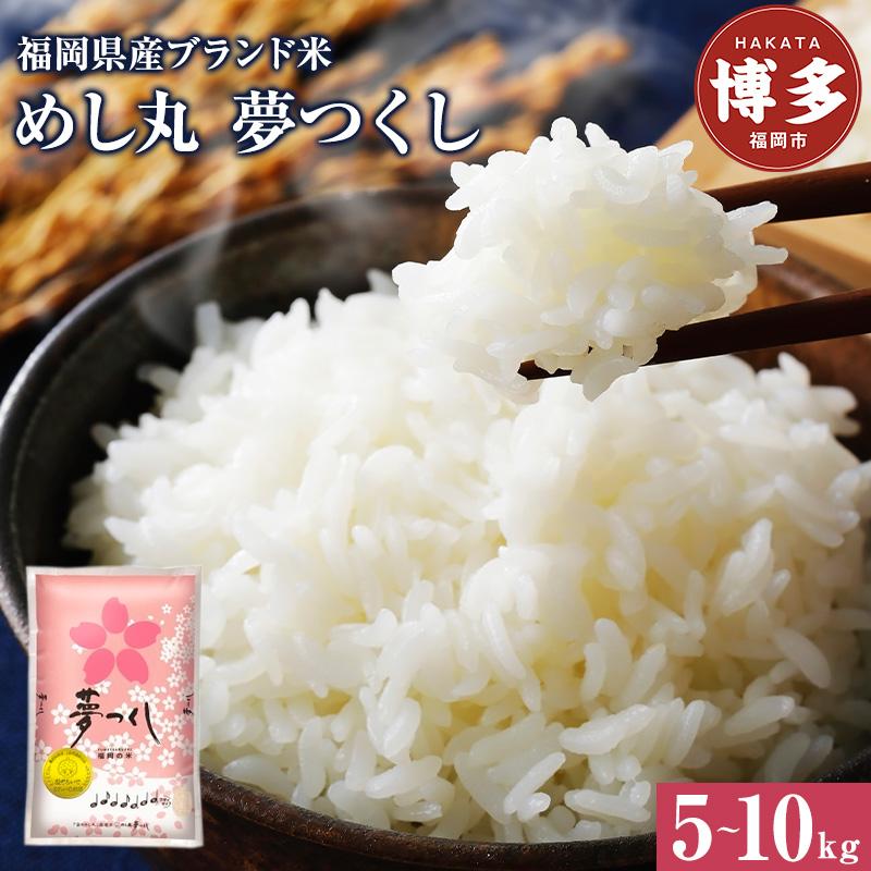 【ふるさと納税】福岡県産めし丸夢つくし 選べる容量 5～10kg | 福岡県 福岡市 福岡 九州 返礼品 支援 楽天ふるさと 納税 お取り寄せグルメ 取り寄せ グルメ 食品 お取り寄せ 夢つくし お米 おこめ 米 こめ コメ 新米 白米 精米 おいしい 美味しい ご当地
