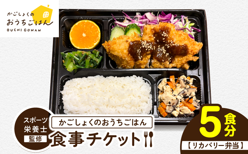 かごしょくのおうちごはん 食事チケット（5食分）　KN172-001-02