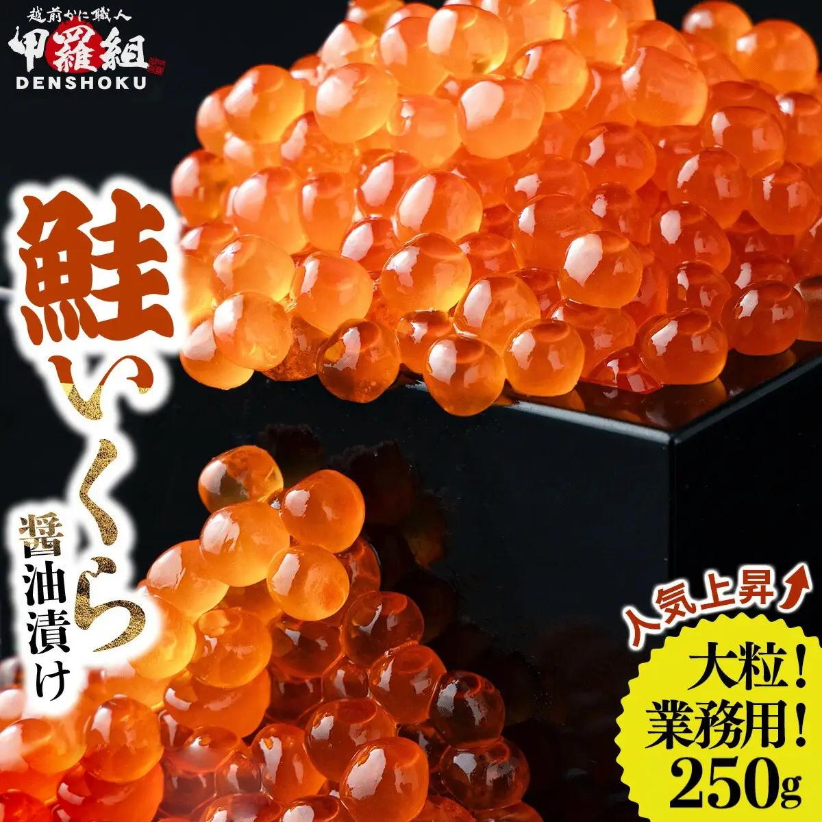 鮭いくら 醤油漬け 250g [024-a155_(20)] いくら