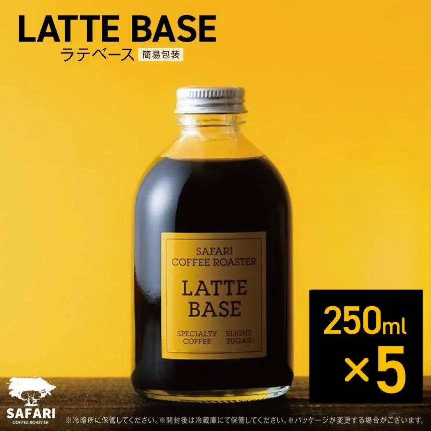 ラテベース 250ml×5 | 希釈用 加糖 珈琲 コーヒー 素焚糖使用 カフェラテ ラテ カフェラテベース 珈琲ベース 濃縮コーヒー ラテ用シロップ コーヒーシロップ コーヒー飲料 牛乳割り 自家焙煎 おうちカフェ アイス 大分県産 国産 大分県 中津市