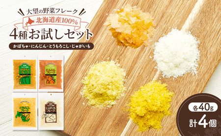 野菜フレーク 4種お試しセット 40g×4個 離乳食