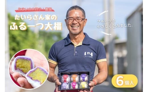 HY001　たいらさん家のふる～つ大福