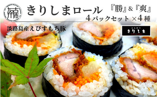
                  きりしまロール～勝katsu＆爽So 4パックセット《 とんかつ 女性人気 淡路島産 えびすもち豚 巻き寿司 カツ おすすめ 極上 ヒレカツ きりしまロール 》【081005I000】
                