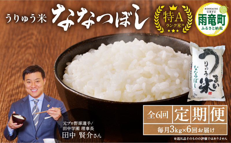 
【定期便全6回】令和5年産 うりゅう米 ななつぼし 3kg（3kg×1袋）毎月1回お届け
