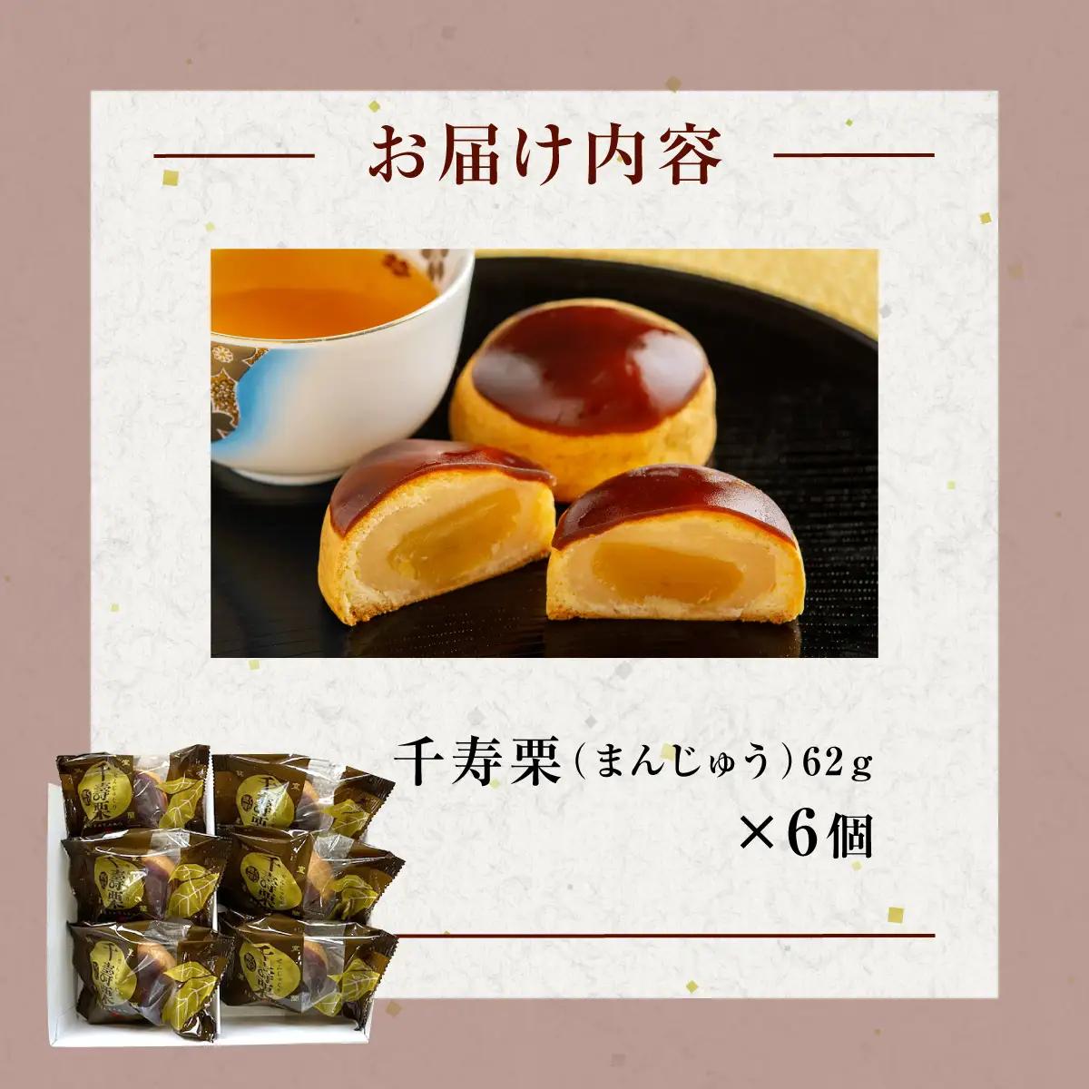 千寿栗（まんじゅう）6個入 MROAF015