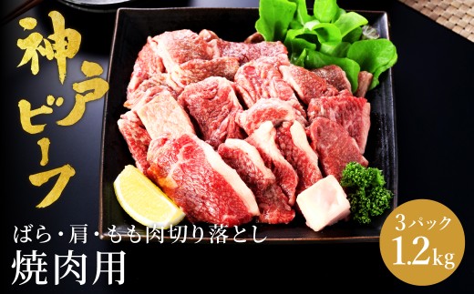 神戸牛 牛カルビ 焼肉用 切り落とし(バラ・肩・モモ) 1.2kg（小分け400g×3）/ 牛肉 切り落とし 焼肉 カルビ 霜降り 1.2キロ 但馬牛 黒毛和牛 和牛 国産牛 やきにく 神戸ビーフ 太田牧場 TYY1-3【但馬牛太田家】