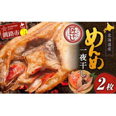 ふるさと納税 釧路市 北海道産 めんめ 一夜干し 約 350g ~ 400g × 2枚【 決済から14日以内に発送 】