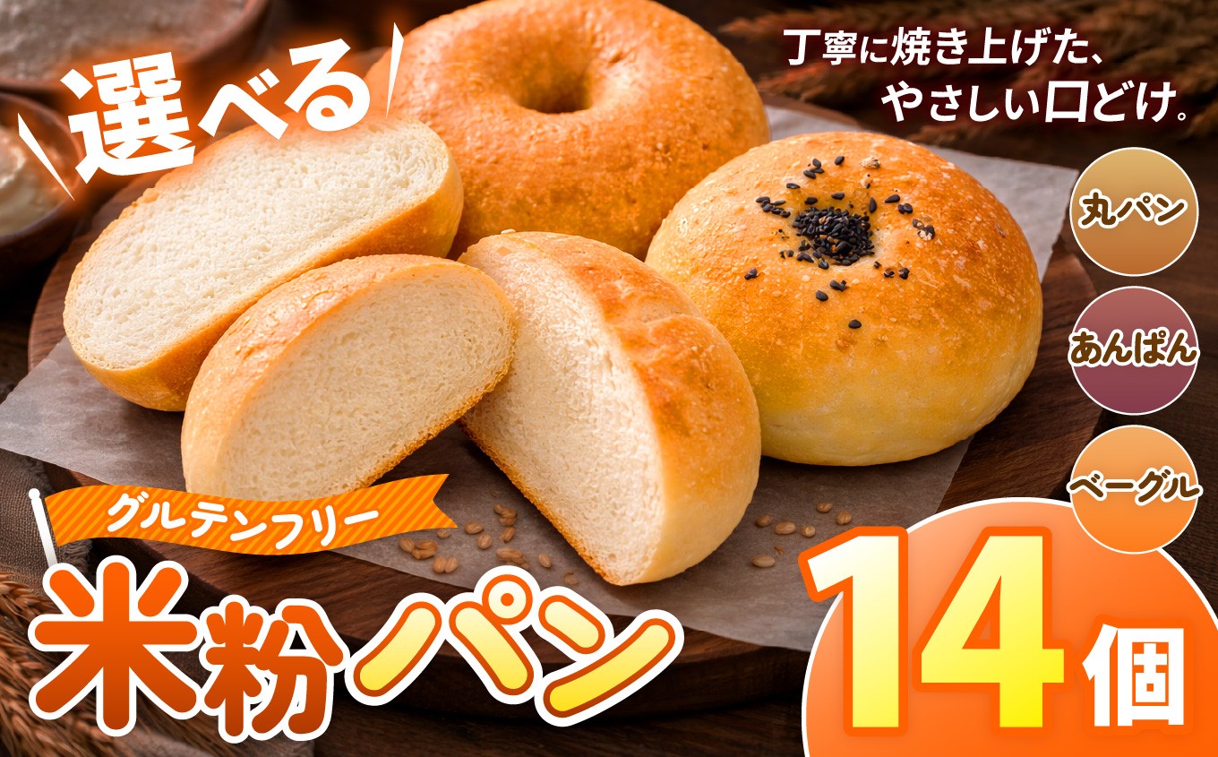 
                  選べる米粉パン  古都米粉研究所 グルテンフリー米粉パン《 丸パン14個 or あんぱん14個 or ベーグル14個 》|  丸パン あんぱん ベーグル グルテンフリー 小麦アレルギー 米粉パン ぱん パン 奈良県 大淀町 古都米粉研究所
                