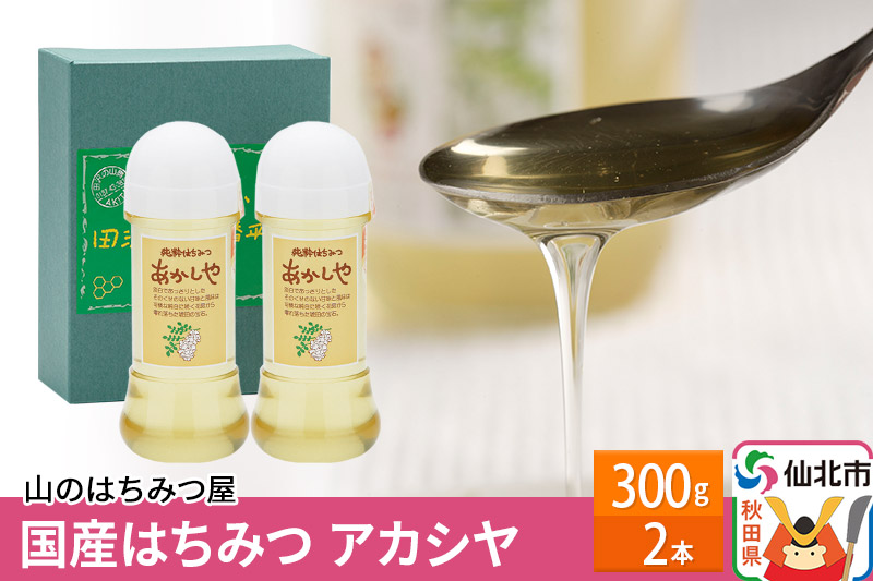 国産 はちみつ アカシヤ 300g 2本セット