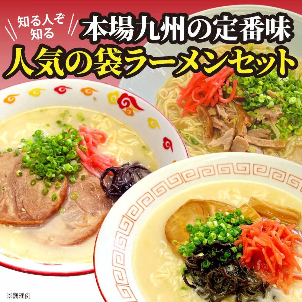 九州の味豚骨ラーメン3種×5食セット（合計15食：うまかっちゃん5食・屋台5食・元祖長浜5食） [VCL152]