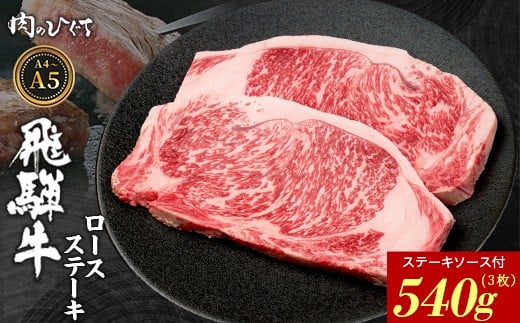 【3月発送】 飛騨牛 ロースステーキ 3枚 540g ステーキソース付き A5 A4 国産 牛 冷凍 和牛 牛肉 かた ロース 肩ロース 豪華 ギフト 贈答 にく お肉 肉 東白川村 岐阜 飛騨 贅沢 霜降り 赤身 肉のひぐち