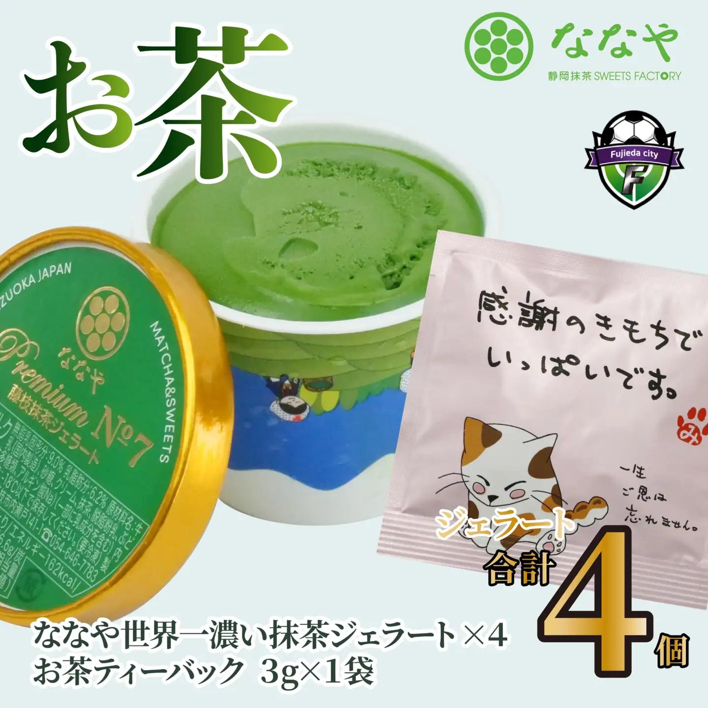 ジェラート プレミアム抹茶 4個セット ななや ジェラート
