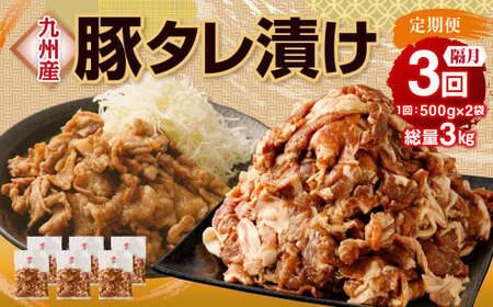 【隔月3回定期便】 九州産豚 タレ漬け 合計1kg 500g×2袋 ×3回 総計3kg 豚肉 小間切れ コマ切れ 肉 タレ 冷凍 豚 小分け 簡単調理 国産 九州産 定期便 隔月 3回 熊本県 水俣市 