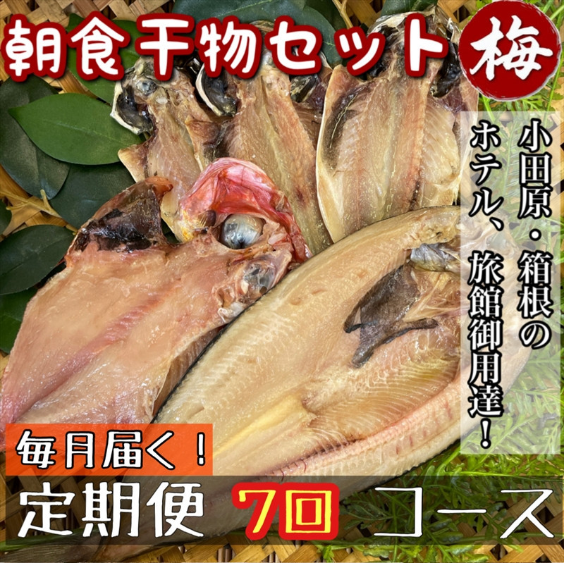 【毎月定期便7回】小田原、箱根の旅館、ホテル御用達！朝食干物セット 梅【 まぐろや 神奈川県小田原市 】 142069_DQ214