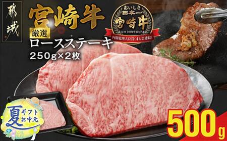 【お中元】宮崎牛ロースステーキ2枚 計500g_16-N203-SG_(都城市) 宮崎県産 宮崎牛 ロースステーキ 500g お中元 夏ギフト